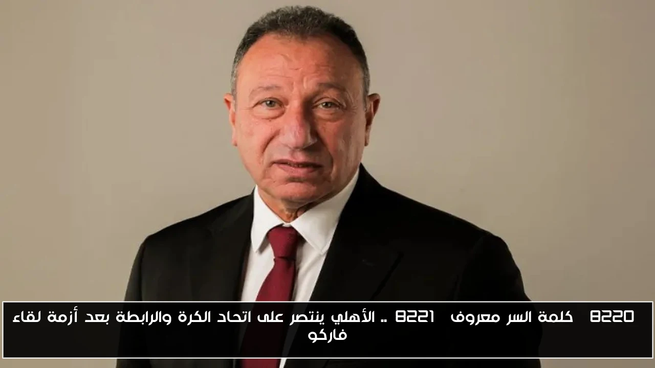 “كلمة السر معروف”.. الأهلي ينتصر على اتحاد الكرة والرابطة بعد أزمة لقاء فاركو