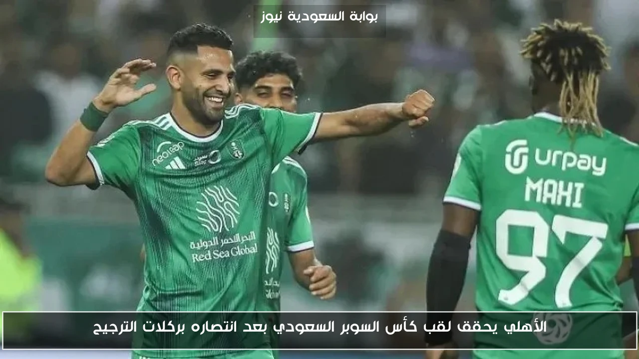 الأهلي يحقق لقب كأس السوبر السعودي بعد انتصاره بركلات الترجيح