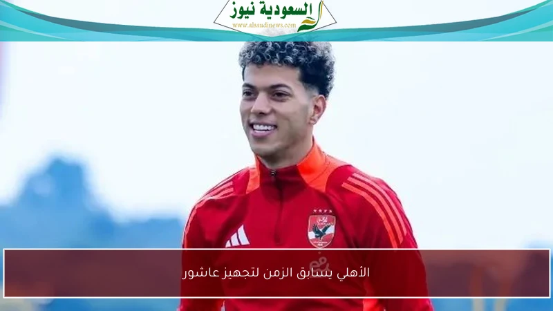 الأهلي يسابق الزمن لتجهيز عاشور