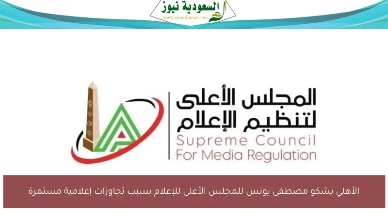 الأهلي يشكو مصطفى يونس للمجلس الأعلى للإعلام بسبب تجاوزات إعلامية مستمرة