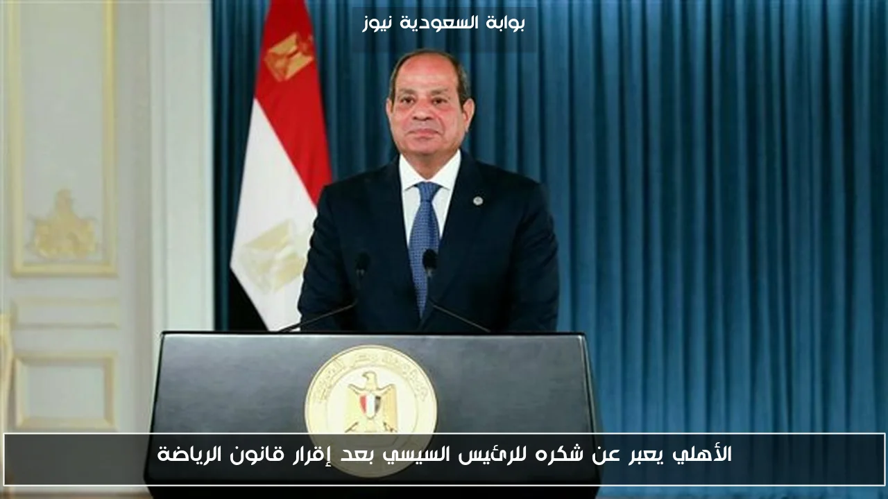 الأهلي يعبر عن شكره للرئيس السيسي بعد إقرار قانون الرياضة