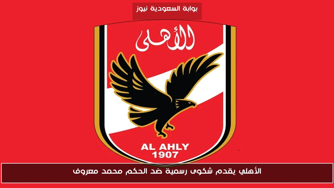 الأهلي يقدم شكوى رسمية ضد الحكم محمد معروف