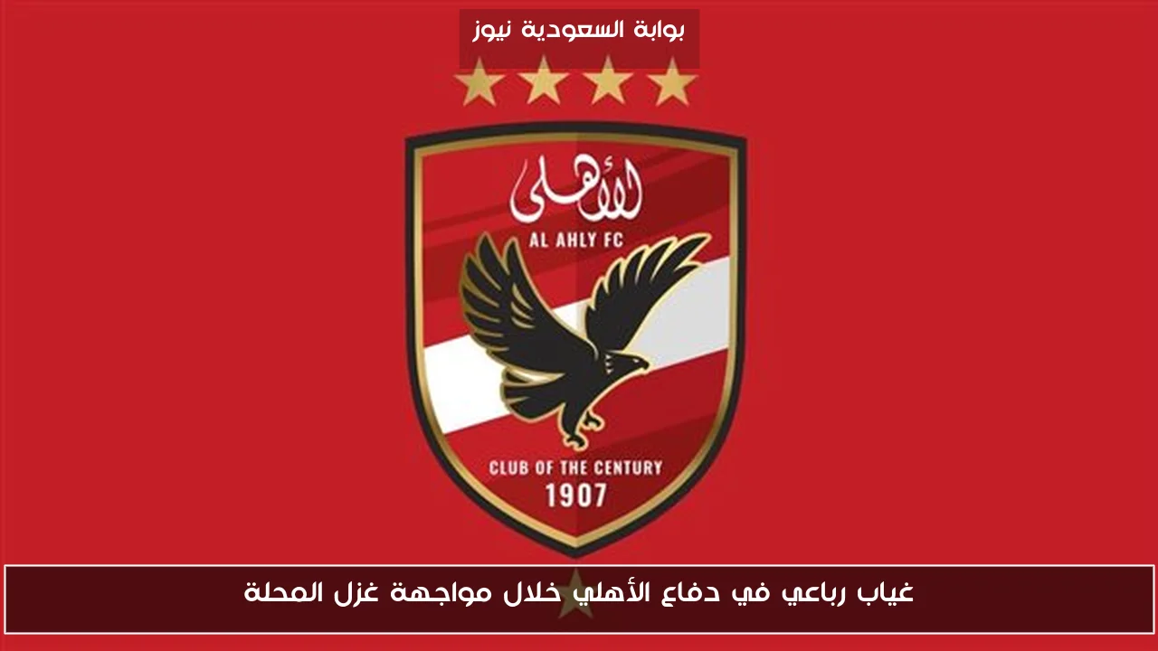 غياب رباعي في دفاع الأهلي خلال مواجهة غزل المحلة