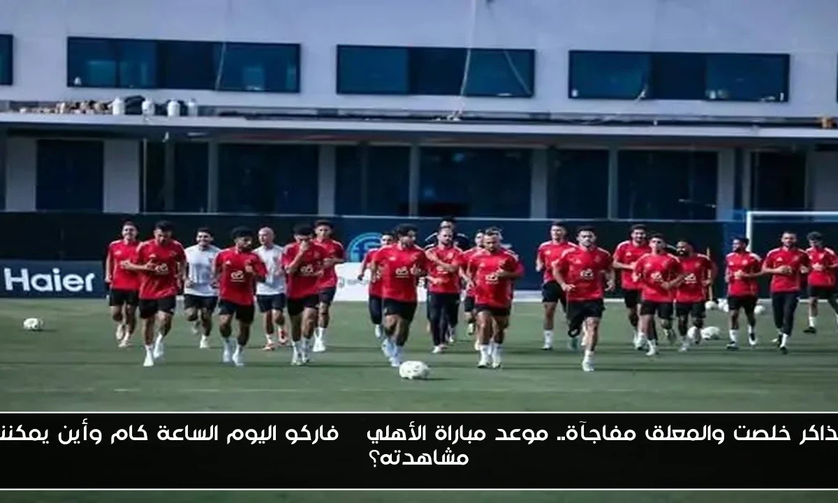 التذاكر خلصت والمعلق مفاجآة.. موعد مباراة الأهلي – فاركو اليوم الساعة كام وأين يمكنني مشاهدته؟