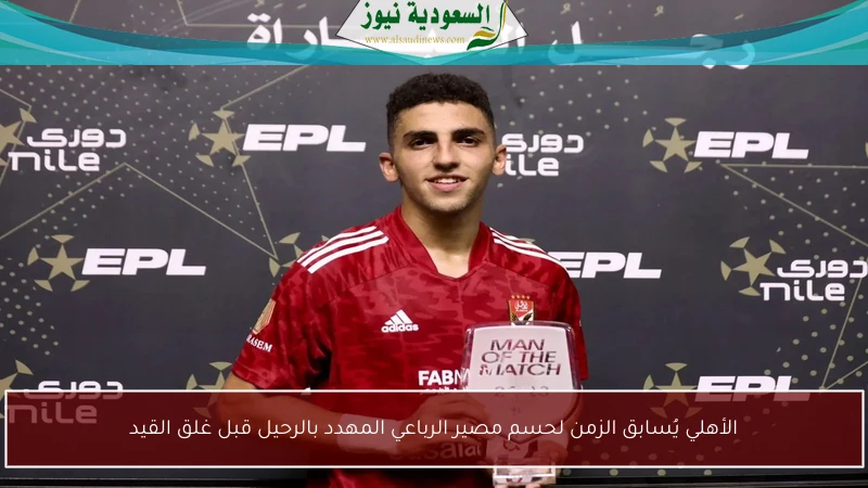 الأهلي يُسابق الزمن لحسم مصير الرباعي المهدد بالرحيل قبل غلق القيد