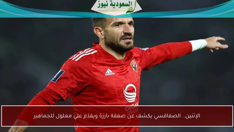 الإثنين.. الصفاقسي يكشف عن صفقة بارزة ويقدّم علي معلول للجماهير