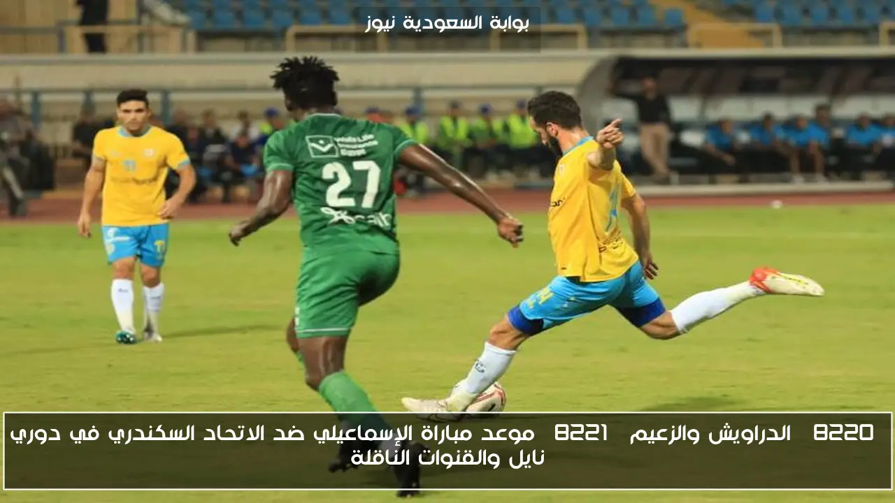 “الدراويش والزعيم” موعد مباراة الإسماعيلي ضد الاتحاد السكندري في دوري نايل والقنوات الناقلة