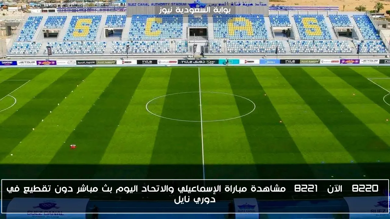 “الآن” مشاهدة مباراة الإسماعيلي والاتحاد اليوم بث مباشر دون تقطيع في دوري نايل