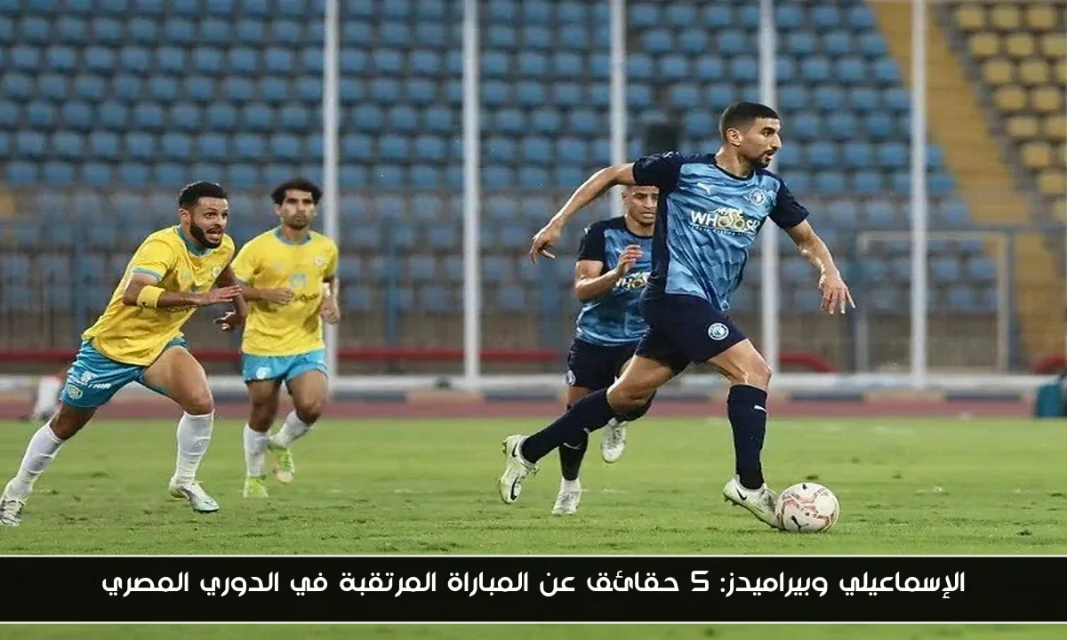 الإسماعيلي وبيراميدز: 5 حقائق عن المباراة المرتقبة في الدوري المصري