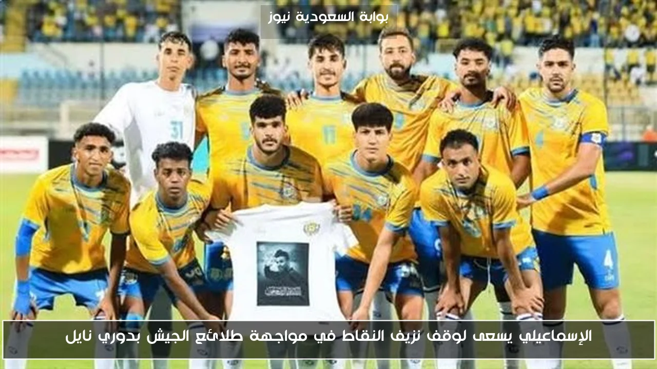 الإسماعيلي يسعى لوقف نزيف النقاط في مواجهة طلائع الجيش بدوري نايل