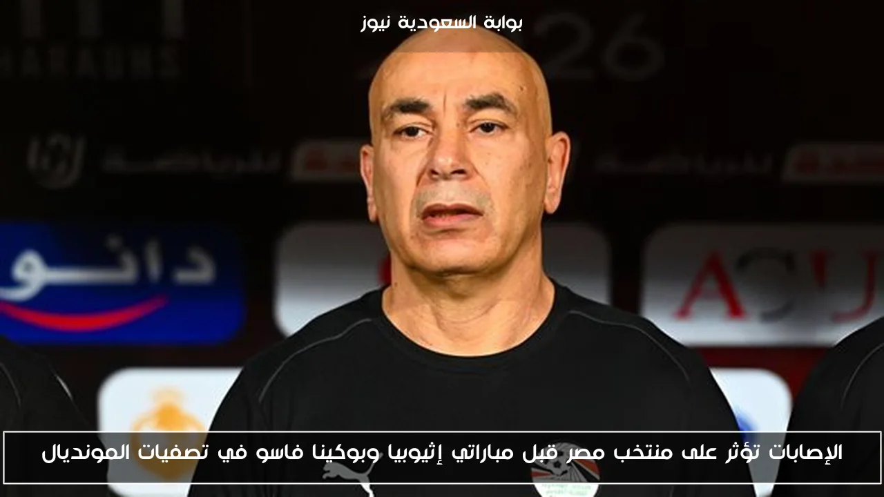 الإصابات تؤثر على منتخب مصر قبل مباراتي إثيوبيا وبوكينا فاسو في تصفيات المونديال