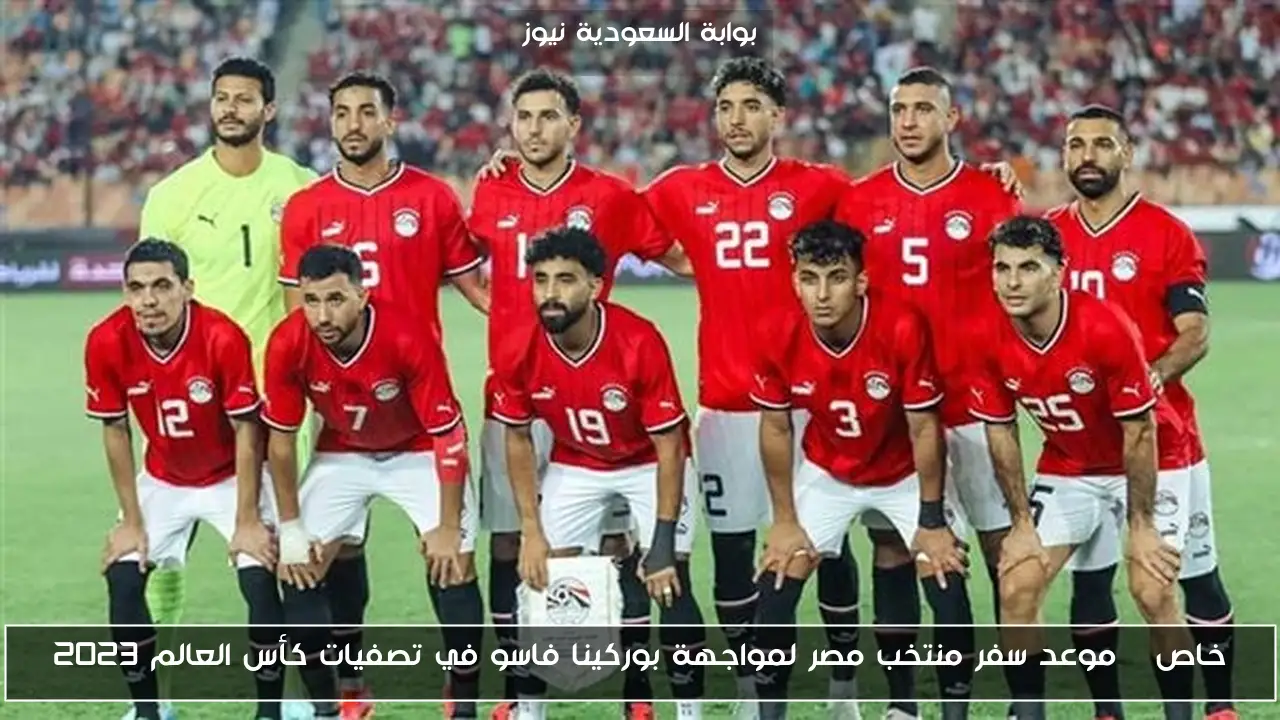 خاص | موعد سفر منتخب مصر لمواجهة بوركينا فاسو في تصفيات كأس العالم 2023