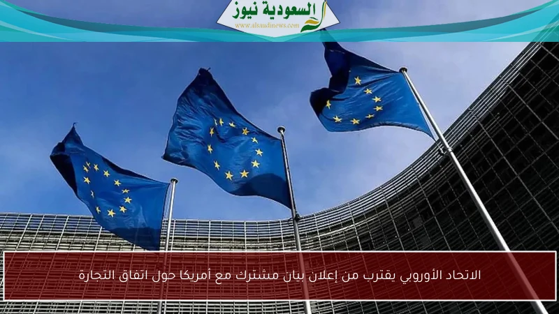 الاتحاد الأوروبي يقترب من إعلان بيان مشترك مع أمريكا حول اتفاق التجارة