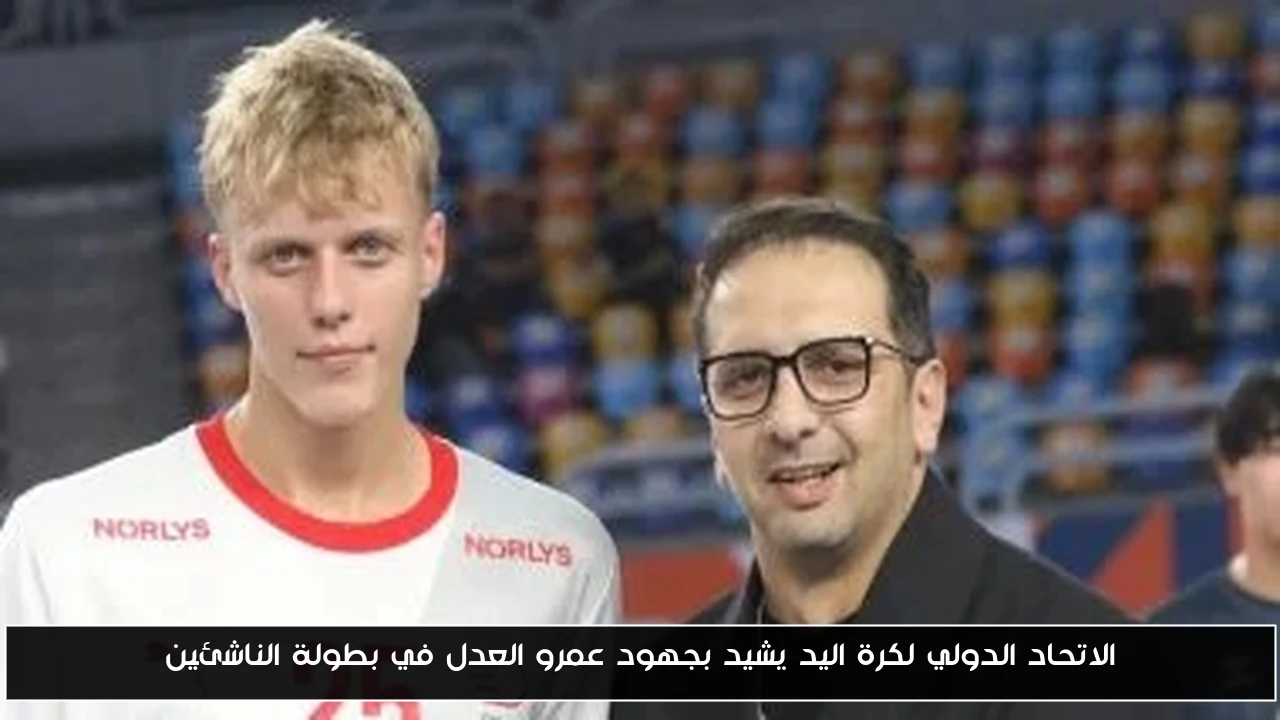 الاتحاد الدولي لكرة اليد يشيد بجهود عمرو العدل في بطولة الناشئين