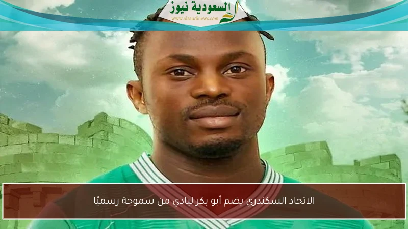 الاتحاد السكندري يضم أبو بكر ليادي من سموحة رسميًا