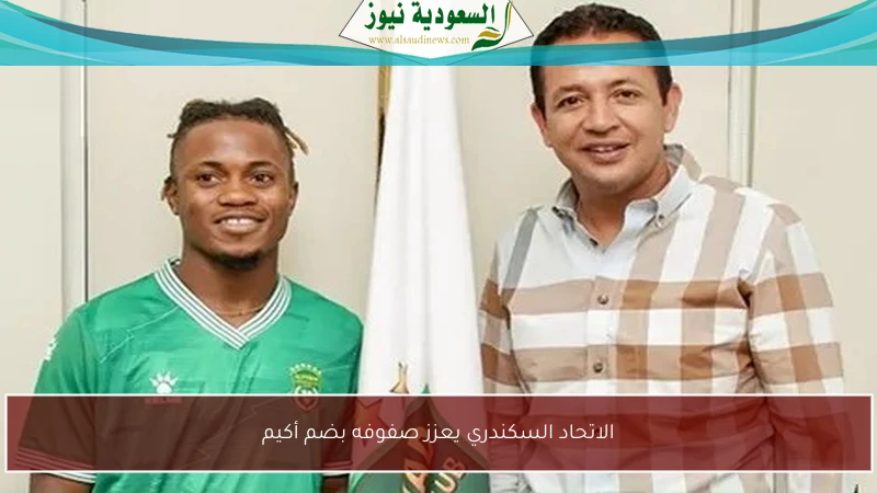 الاتحاد السكندري يعزز صفوفه بضم أكيم