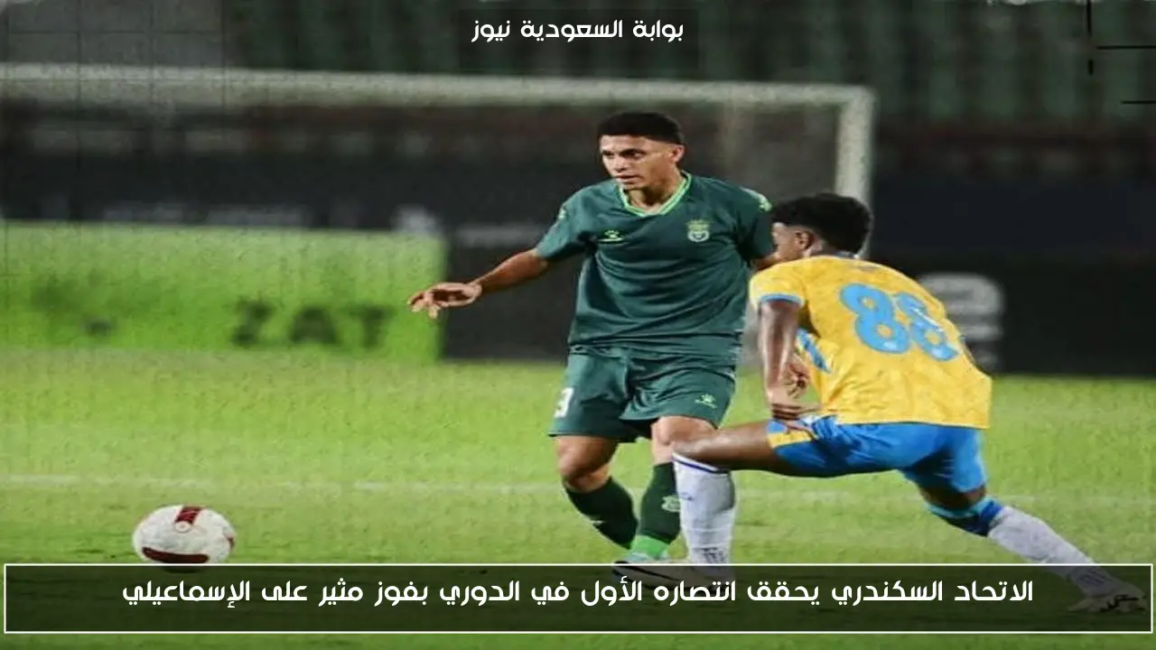 الاتحاد السكندري يحقق انتصاره الأول في الدوري بفوز مثير على الإسماعيلي