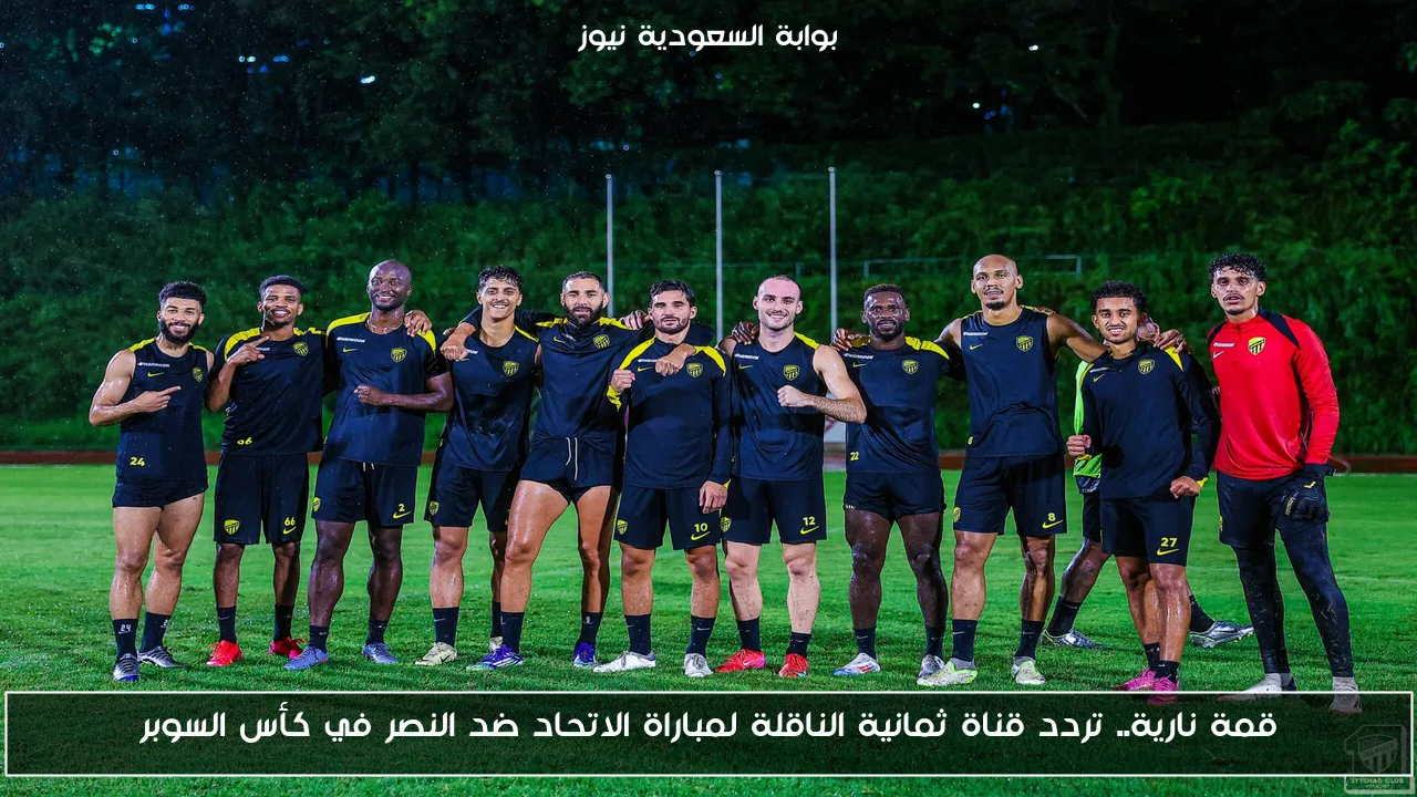قمة نارية.. تردد قناة ثمانية الناقلة لمباراة الاتحاد ضد النصر في كأس السوبر
