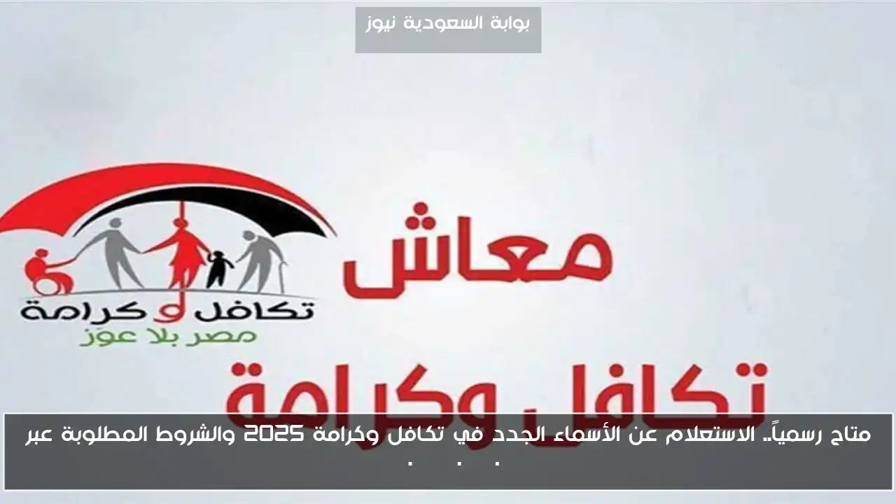 متاح رسمياً.. الاستعلام عن الأسماء الجدد في تكافل وكرامة 2025 والشروط المطلوبة عبر www.moss.gov.eg