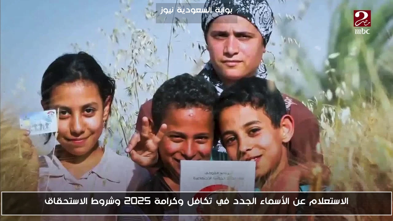 الاستعلام عن الأسماء الجدد في تكافل وكرامة 2025 وشروط الاستحقاق