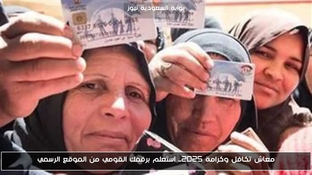 معاش تكافل وكرامة 2025.. استعلم برقمك القومي من الموقع الرسمي
