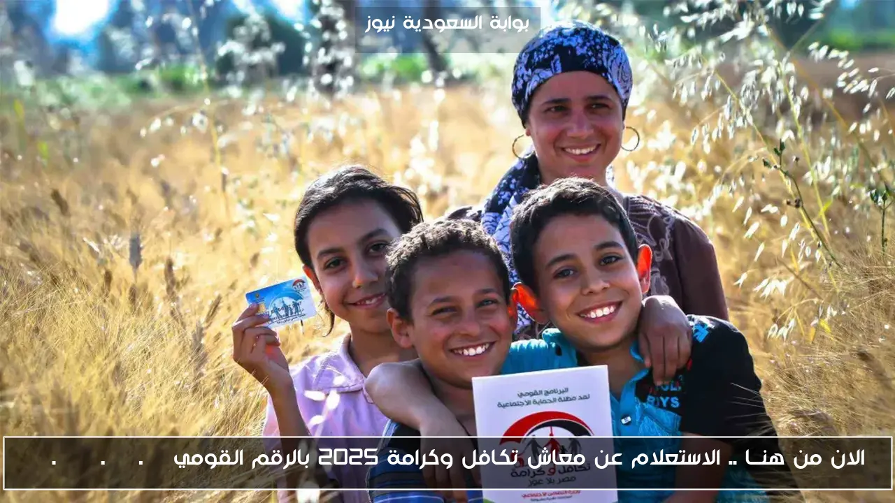 الان من هنــا .. الاستعلام عن معاش تكافل وكرامة 2025 بالرقم القومي tk.moss.gov.eg