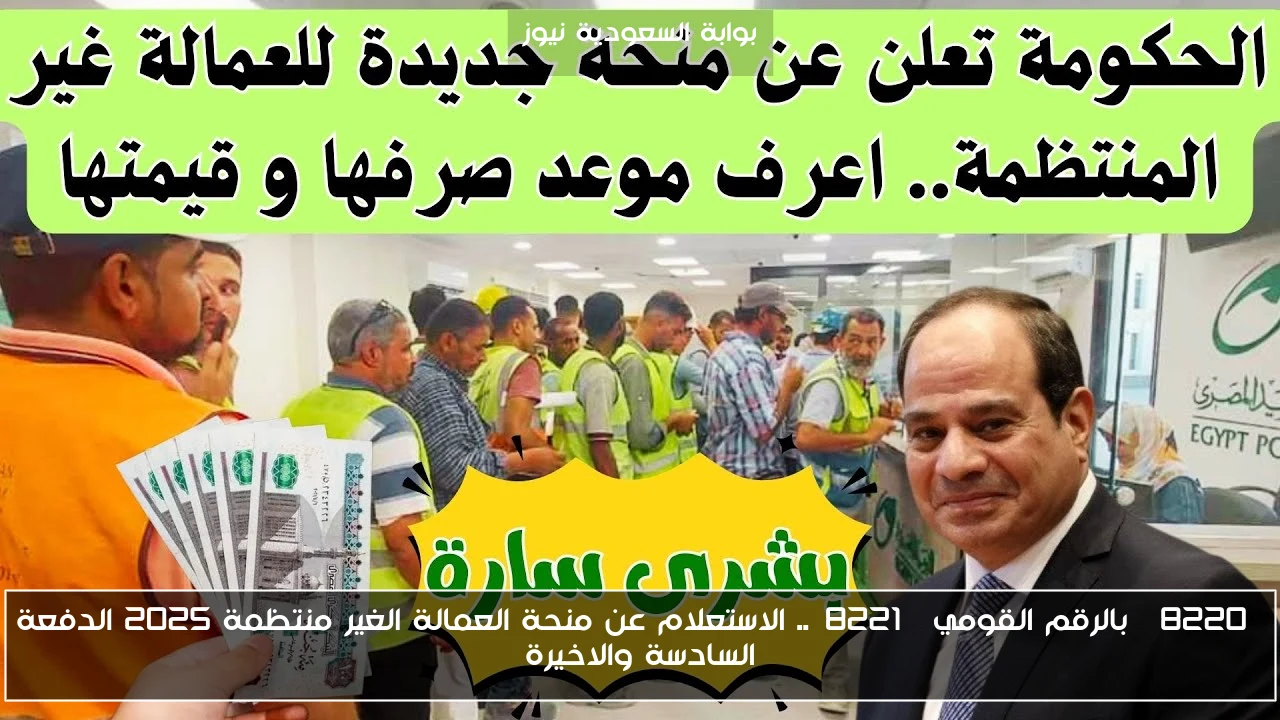 رابـط وزارة العمل .. الاستعلام عن منحة العمالة الغير منتظمة 2025
