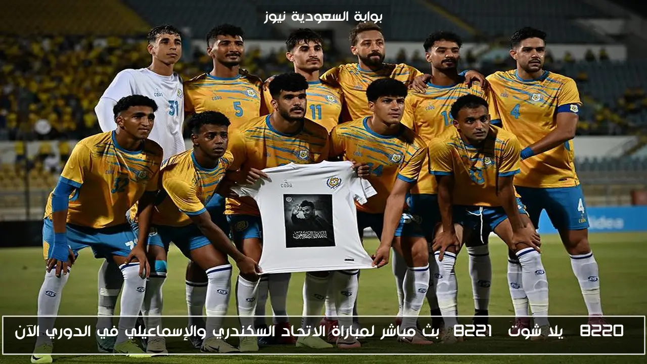 “يلا شوت” بث مباشر لمباراة الاتحاد السكندري والإسماعيلي في الدوري الآن