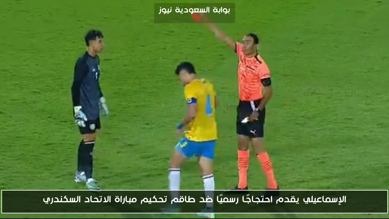 الإسماعيلي يقدم احتجاجًا رسميًا ضد طاقم تحكيم مباراة الاتحاد السكندري