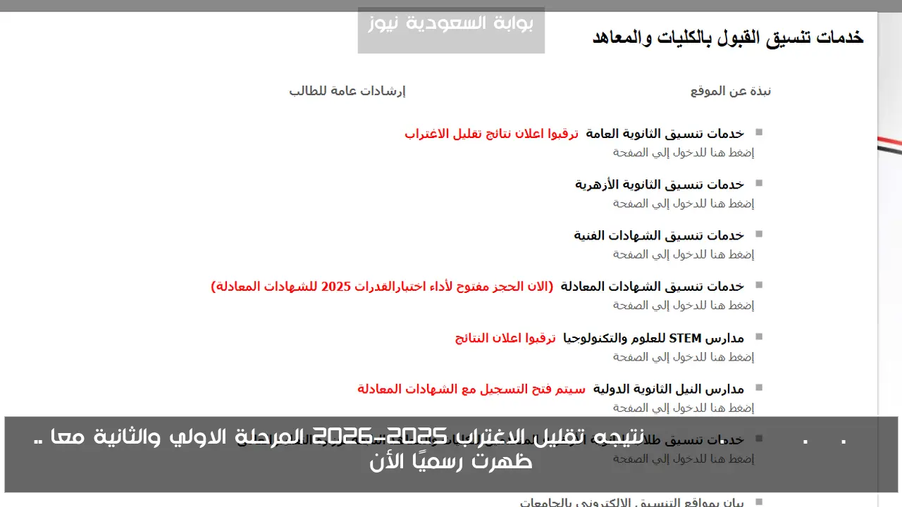 tansik.digital.gov.eg نتيجه تقليل الاغتراب 2025-2026 المرحلة الاولي والثانية معا .. ظهرت رسميًا الأن