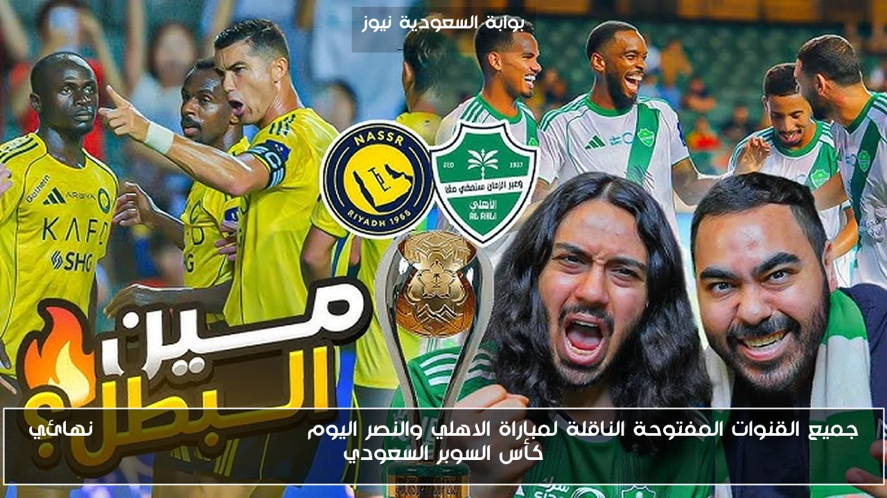 جميع القنوات المفتوحة الناقلة لمباراة الاهلي والنصر اليوم al nassr vs al ahli نهائي كأس السوبر السعودي