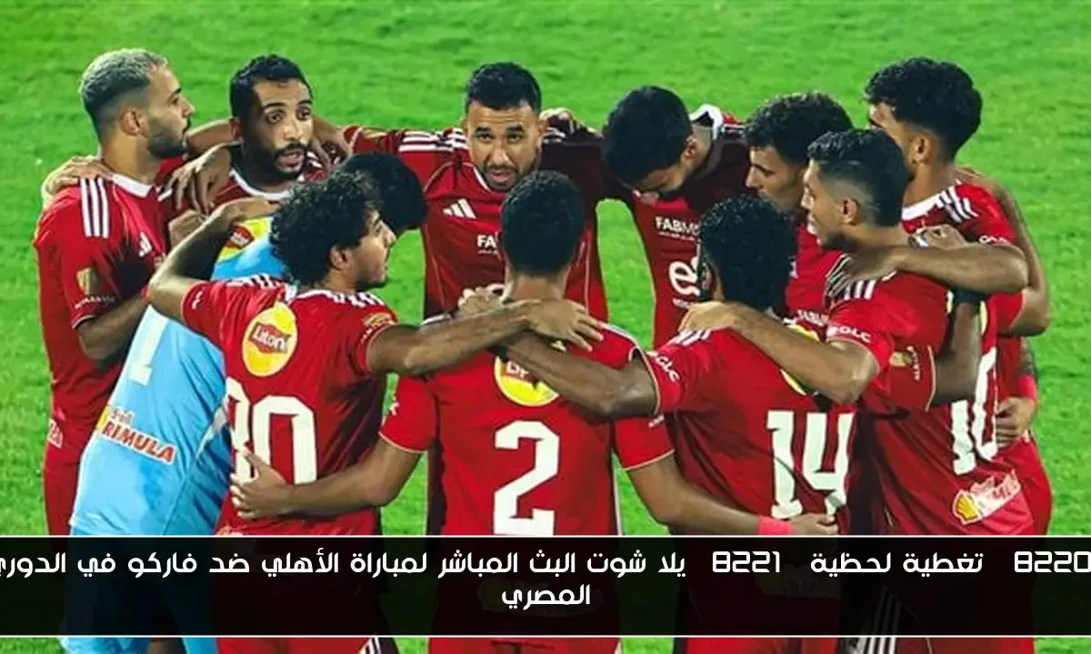 “تغطية لحظية” يلا شوت البث المباشر لمباراة الأهلي ضد فاركو في الدوري المصري