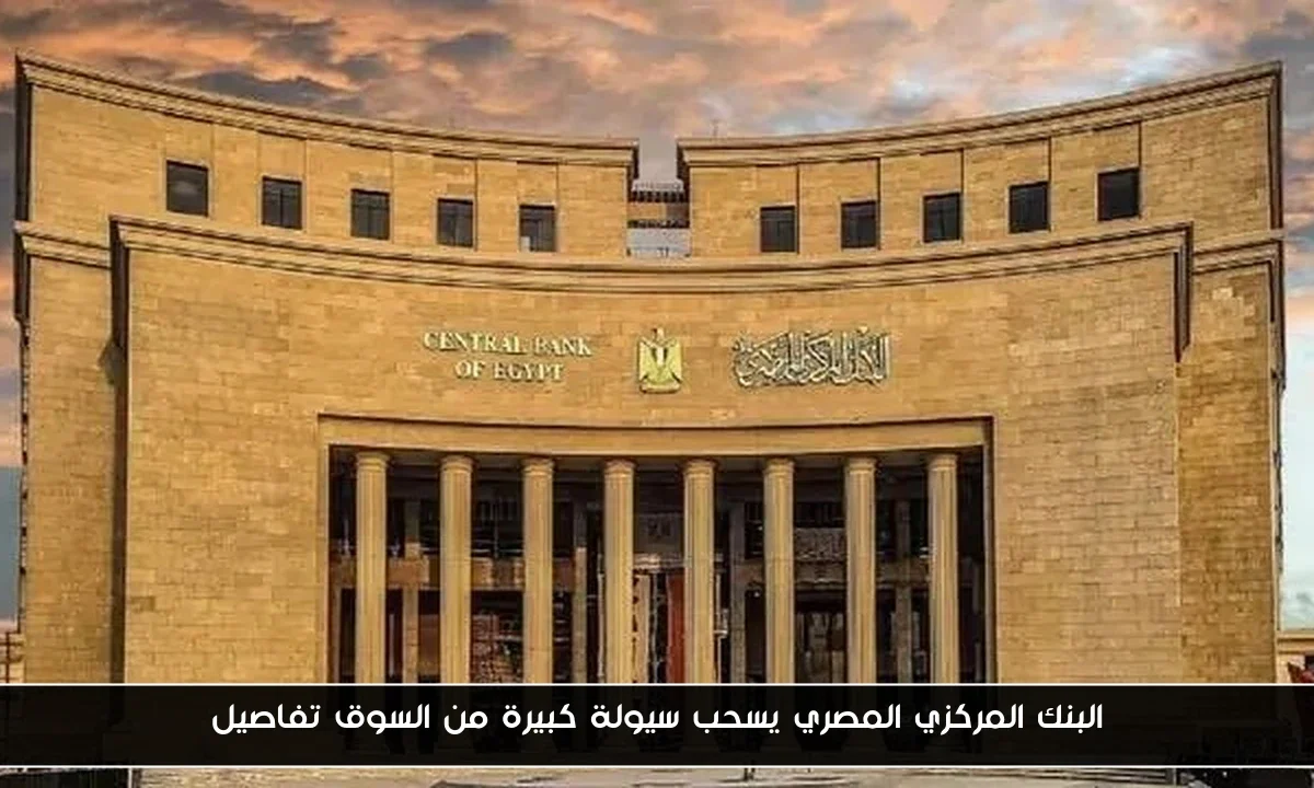 البنك المركزي المصري يسحب سيولة كبيرة من السوق تفاصيل