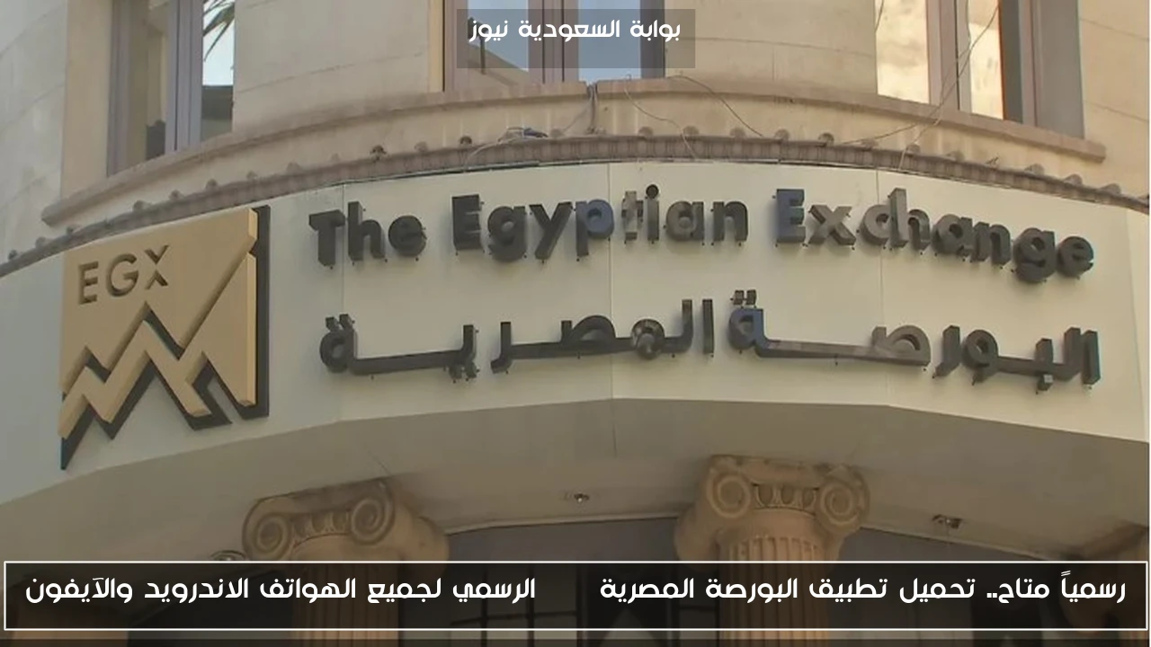 رسمياً متاح.. تحميل تطبيق البورصة المصرية egx الرسمي لجميع الهواتف الاندرويد والآيفون