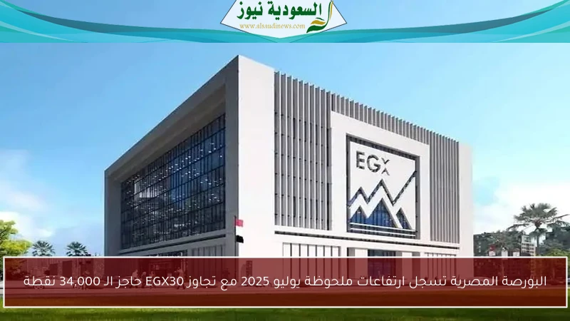 البورصة المصرية تسجل ارتفاعات ملحوظة يوليو 2025 مع تجاوز EGX30 حاجز الـ 34,000 نقطة