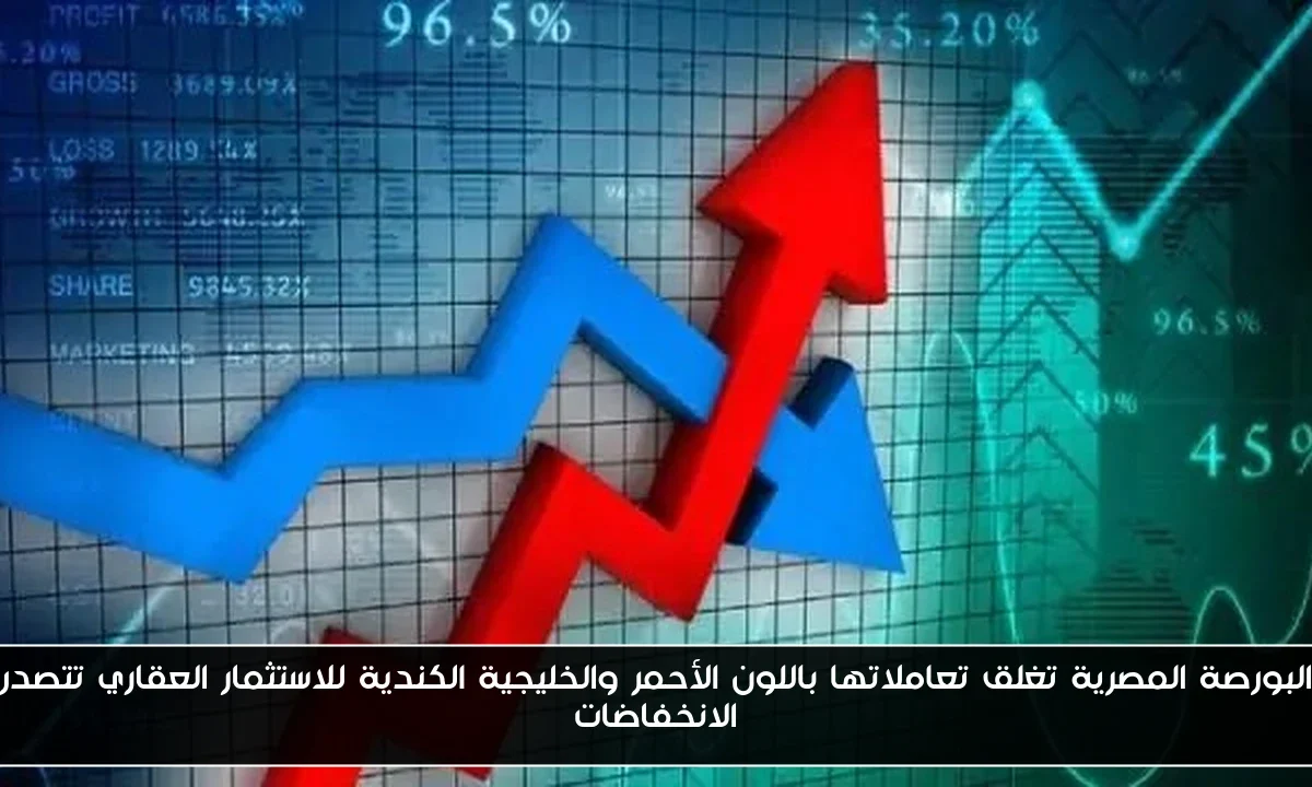 البورصة المصرية تغلق تعاملاتها باللون الأحمر والخليجية الكندية للاستثمار العقاري تتصدر الانخفاضات
