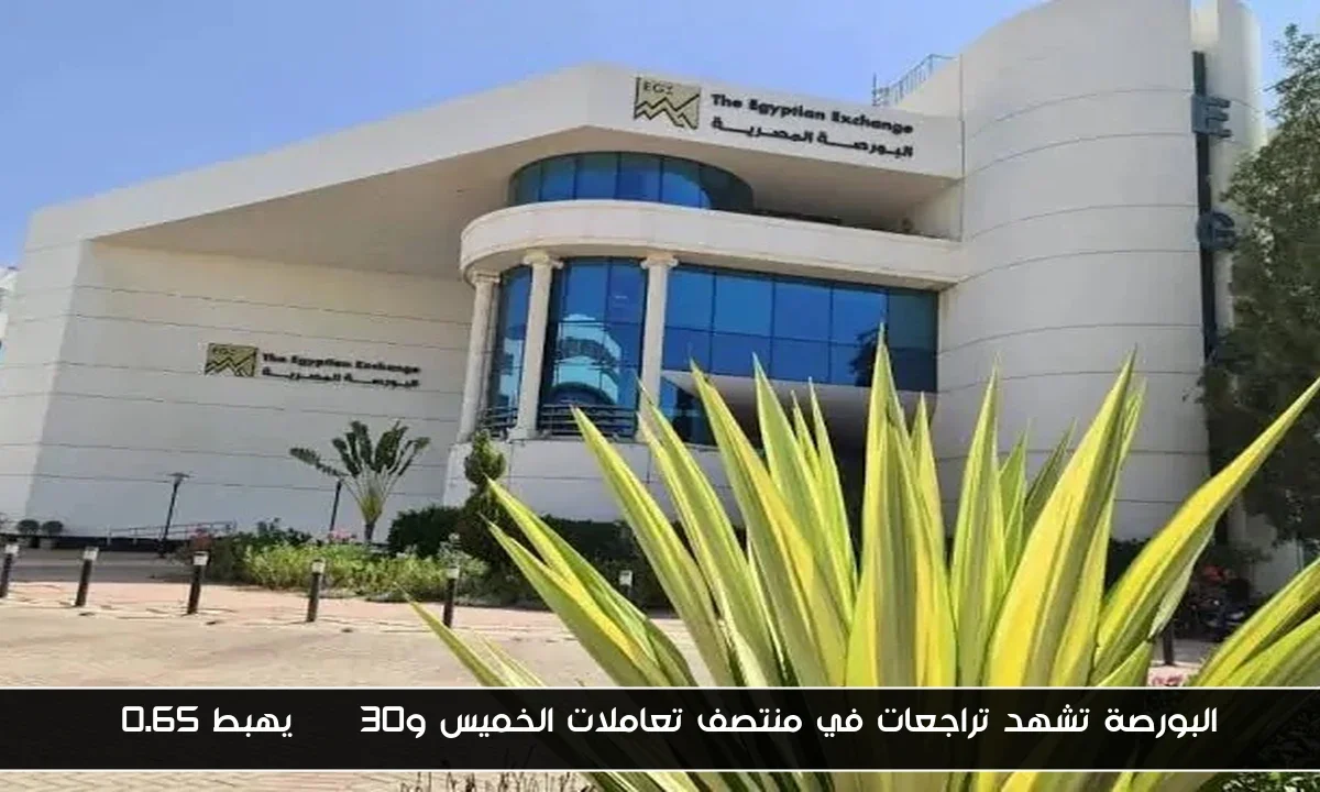 البورصة تشهد تراجعات في منتصف تعاملات الخميس وEGX30 يهبط 0.65%