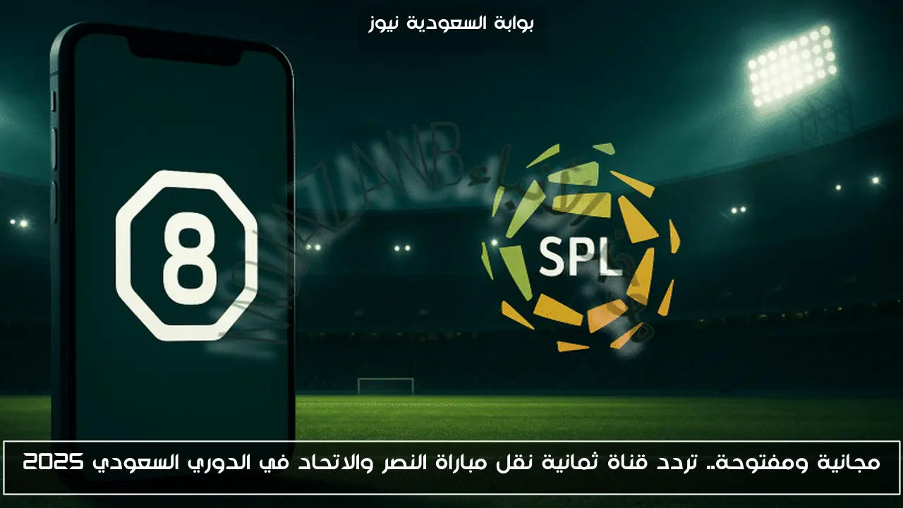 مجانية ومفتوحة.. تردد قناة ثمانية نقل مباراة النصر والاتحاد في الدوري السعودي 2025