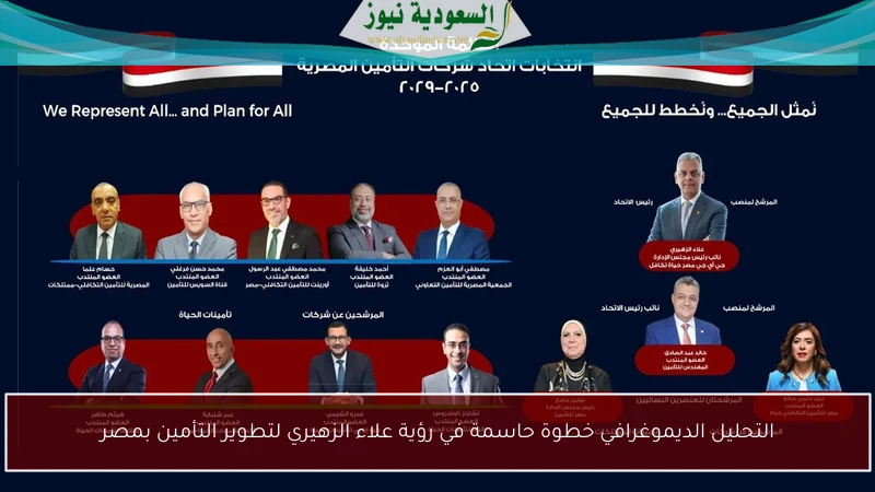 التحليل الديموغرافي خطوة حاسمة في رؤية علاء الزهيري لتطوير التأمين بمصر