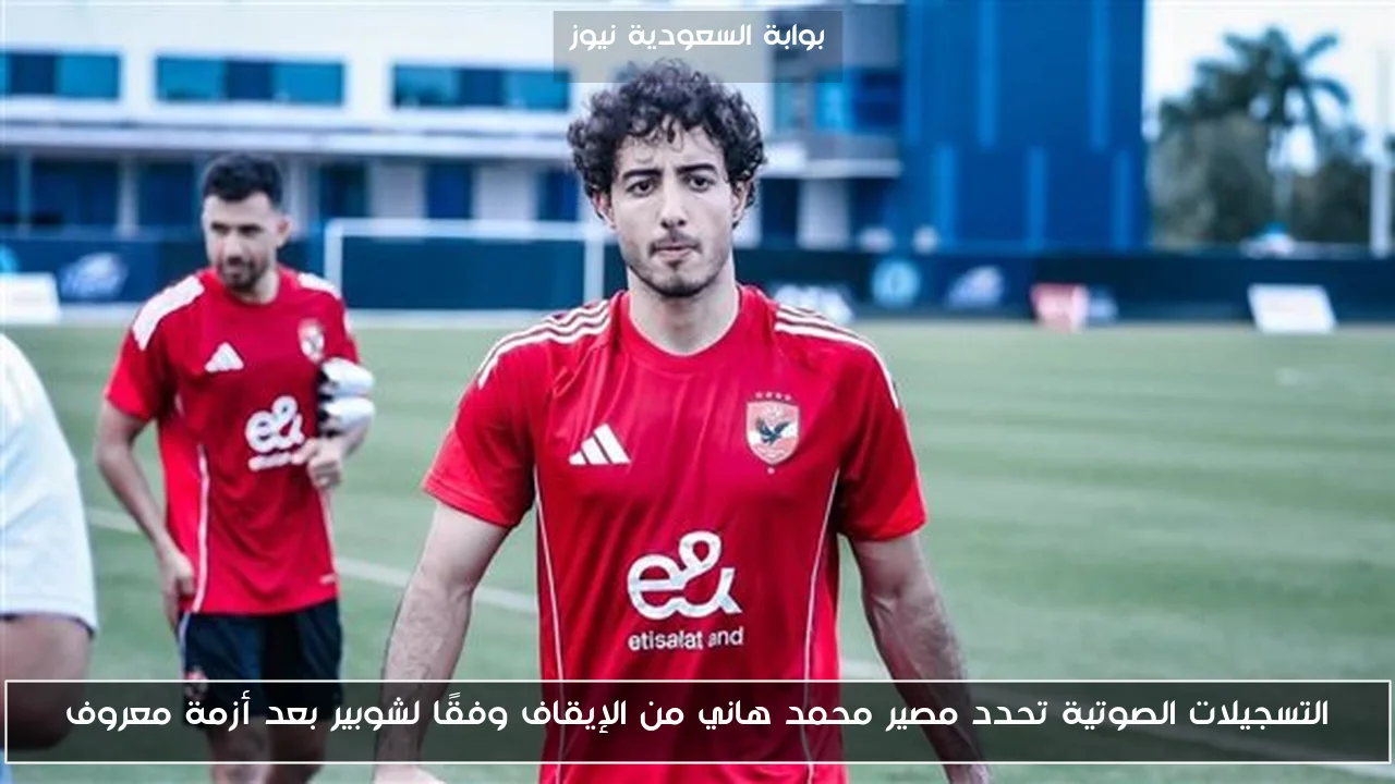 التسجيلات الصوتية تحدد مصير محمد هاني من الإيقاف وفقًا لشوبير بعد أزمة معروف