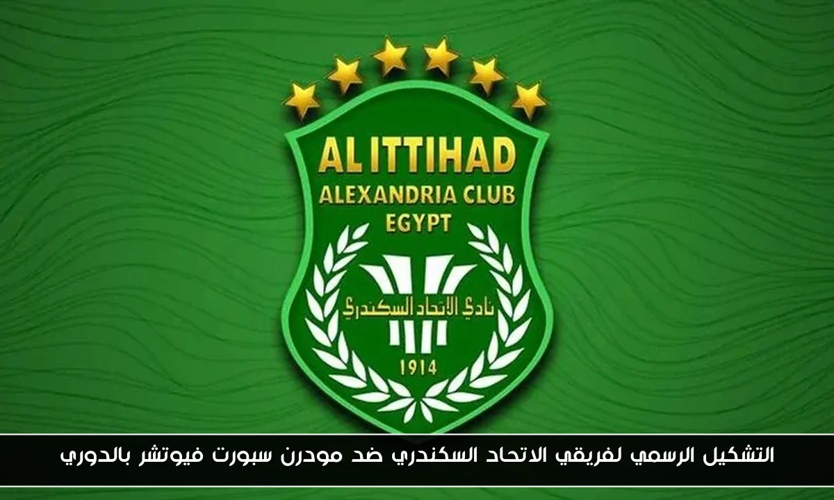 التشكيل الرسمي لفريقي الاتحاد السكندري ضد مودرن سبورت فيوتشر بالدوري