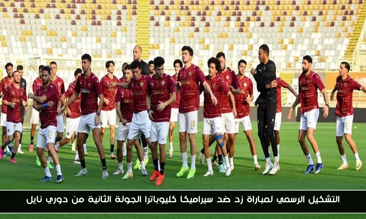 التشكيل الرسمي لمباراة زد ضد سيراميكا كليوباترا الجولة الثانية من دوري نايل