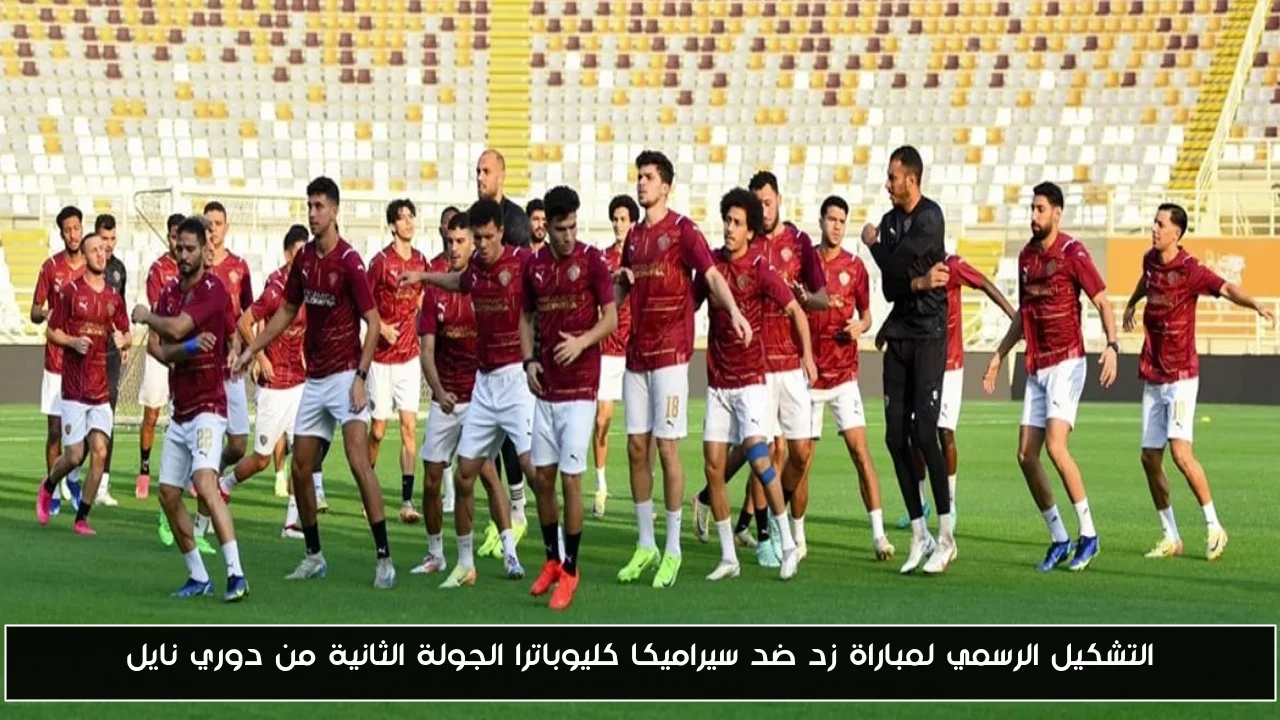 التشكيل الرسمي لمباراة زد ضد سيراميكا كليوباترا الجولة الثانية من دوري نايل