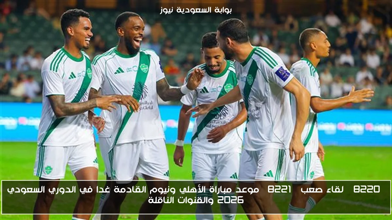 “لقاء صعب” موعد مباراة الأهلي ونيوم القادمة غدا في الدوري السعودي 2026 والقنوات الناقلة