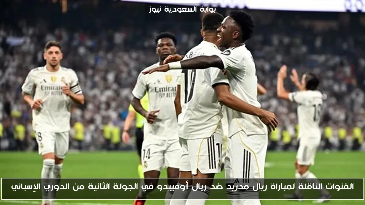 القنوات الناقلة لمباراة ريال مدريد ضد ريال أوفييدو في الجولة الثانية من الدوري الإسباني