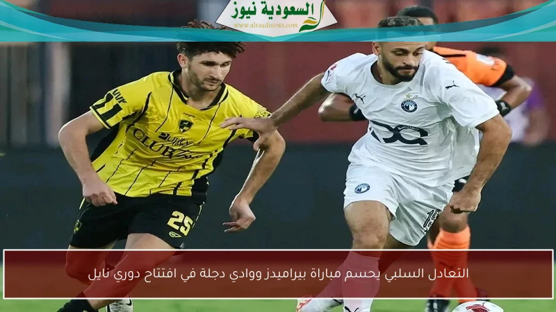 التعادل السلبي يحسم مباراة بيراميدز ووادي دجلة في افتتاح دوري نايل