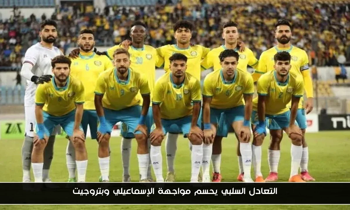 التعادل السلبي يحسم مواجهة الإسماعيلي وبتروجيت