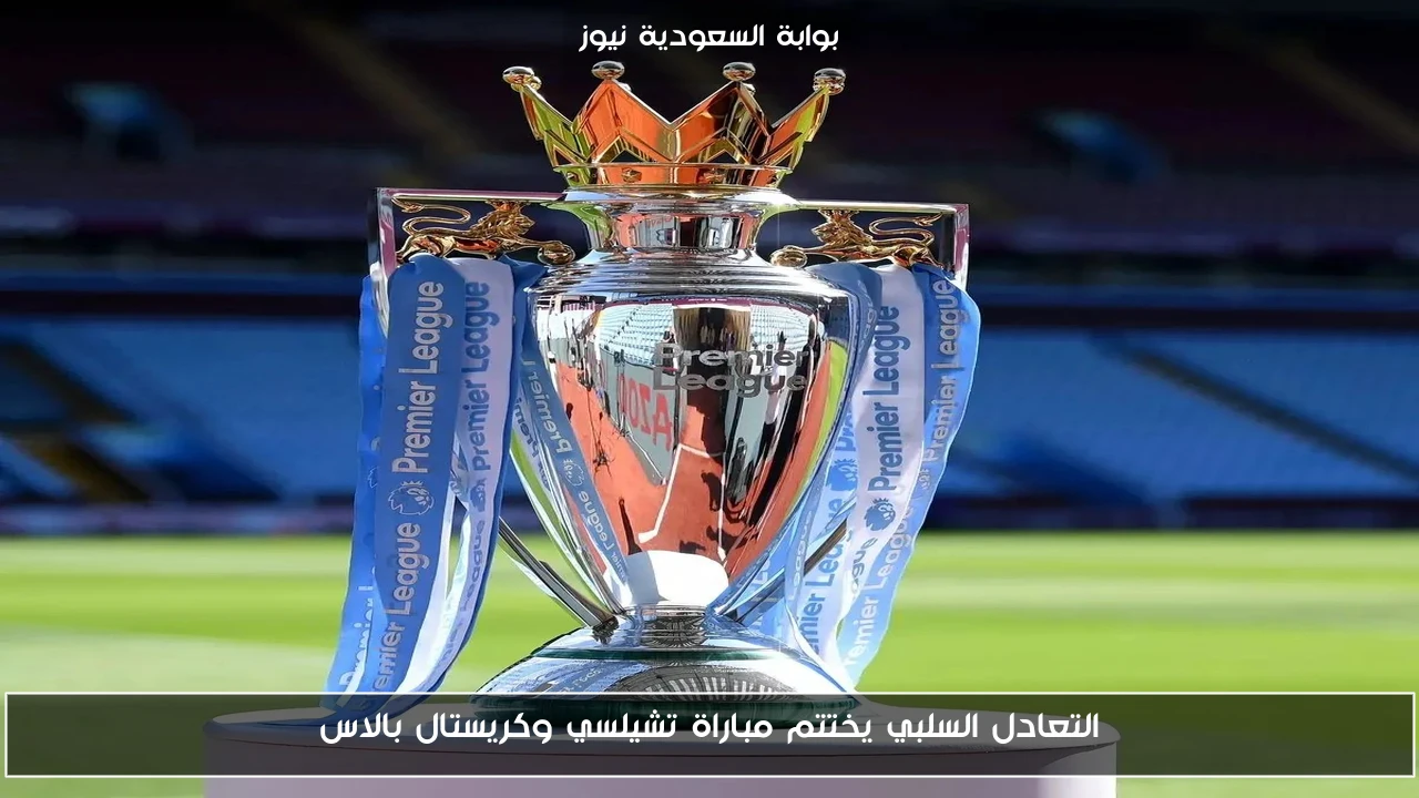 التعادل السلبي يختتم مباراة تشيلسي وكريستال بالاس