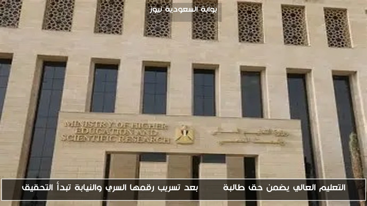 التعليم العالي يضمن حق طالبة STEM بعد تسريب رقمها السري والنيابة تبدأ التحقيق