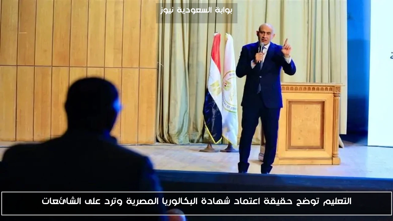 التعليم توضح حقيقة اعتماد شهادة البكالوريا المصرية وترد على الشائعات
